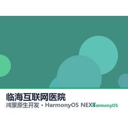 鸿蒙原生开发｜临海互联网医院app软件定制开发鸿蒙版