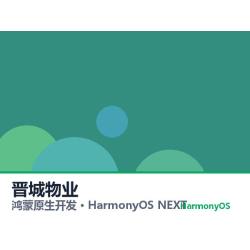 鸿蒙原生开发｜晋城物业app软件定制开发鸿蒙版