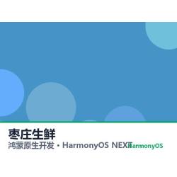 鸿蒙原生开发｜枣庄生鲜app软件定制开发鸿蒙版