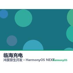 鸿蒙原生开发｜临海充电app软件定制开发鸿蒙版