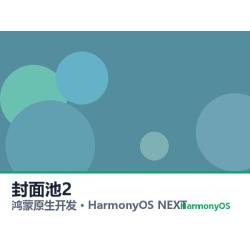 鸿蒙原生开发｜东莞社区app软件定制开发鸿蒙版