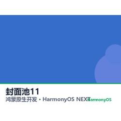 鸿蒙原生开发｜太仓通app软件定制开发鸿蒙版