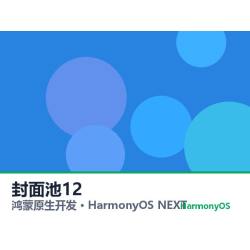 鸿蒙原生开发｜伊宁地铁app软件定制开发鸿蒙版