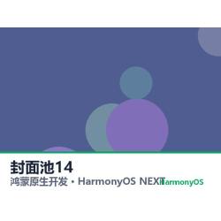 鸿蒙原生开发｜宜兴职教app软件定制开发鸿蒙版