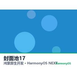 鸿蒙原生开发｜遂宁社区app软件定制开发鸿蒙版