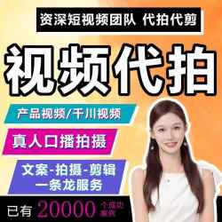 短视频拍摄制作剪辑vlog口播信息流产品种草千川抖音小红书代拍