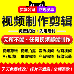 视频剪辑制作ai生成代剪做接单主图ae特效企业宣传片头短剧mg动画