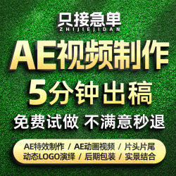 AE视频代制作特效后期动画ai短视频代拍摄淘宝年会企业产品宣传片