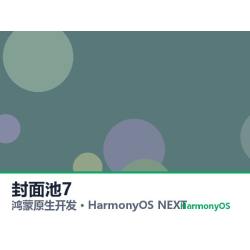 鸿蒙原生开发｜广元招聘app软件定制开发鸿蒙版