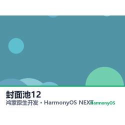 鸿蒙原生开发｜儋州物业app软件定制开发鸿蒙版